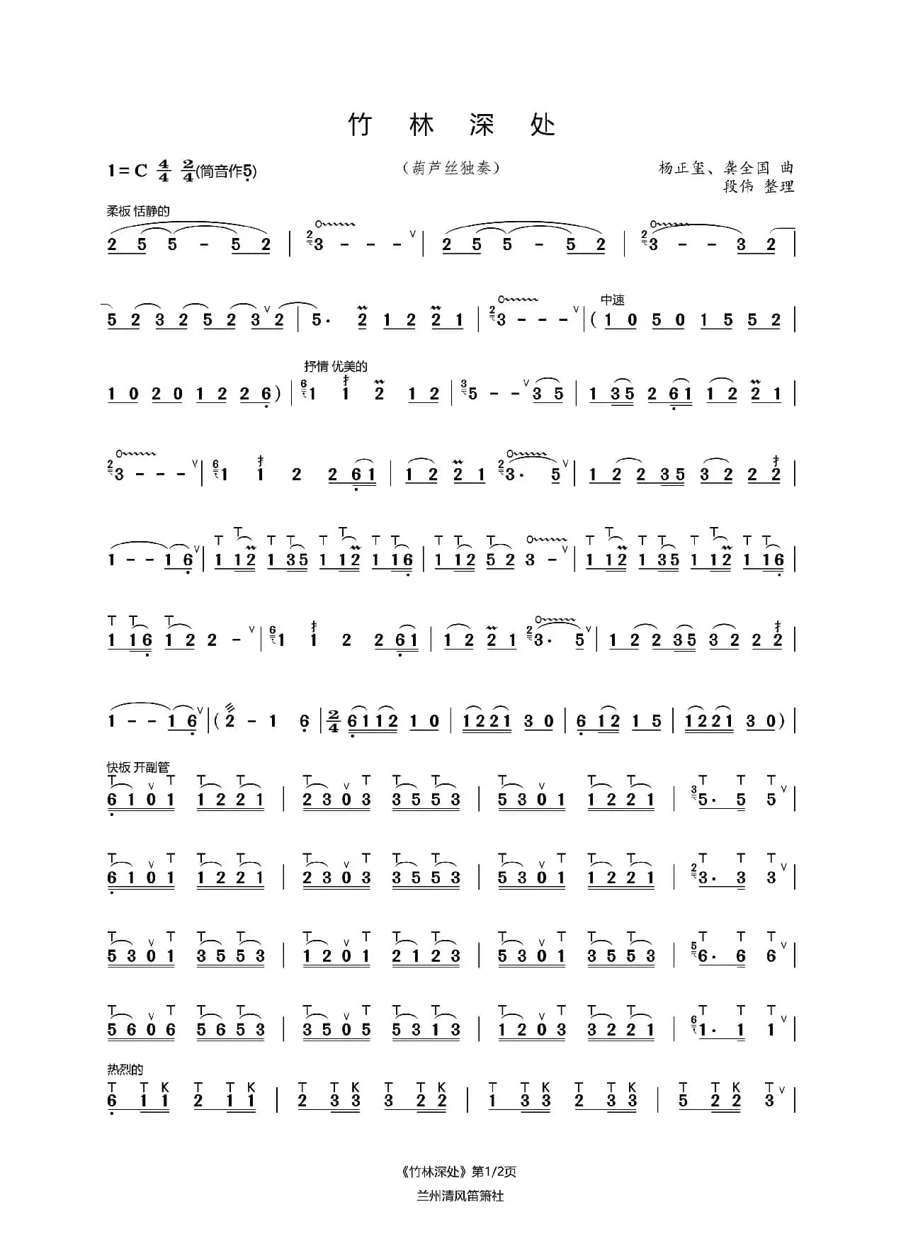 竹林深处（葫芦丝完整版）