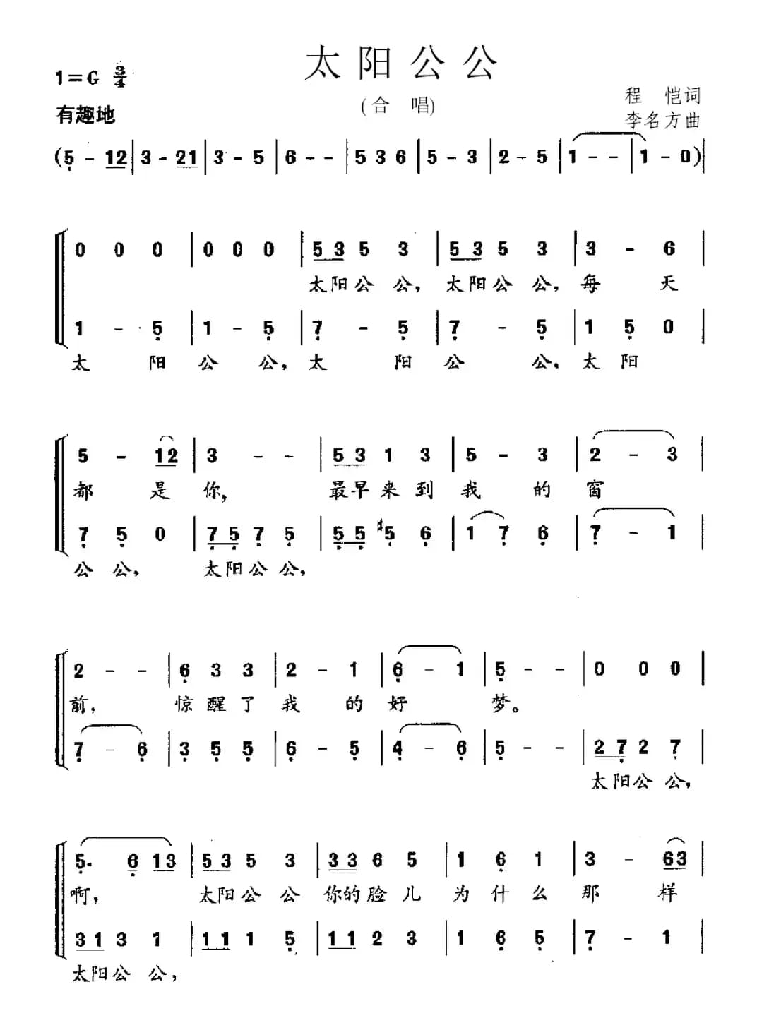 太阳公公（程恺词 李名方曲）