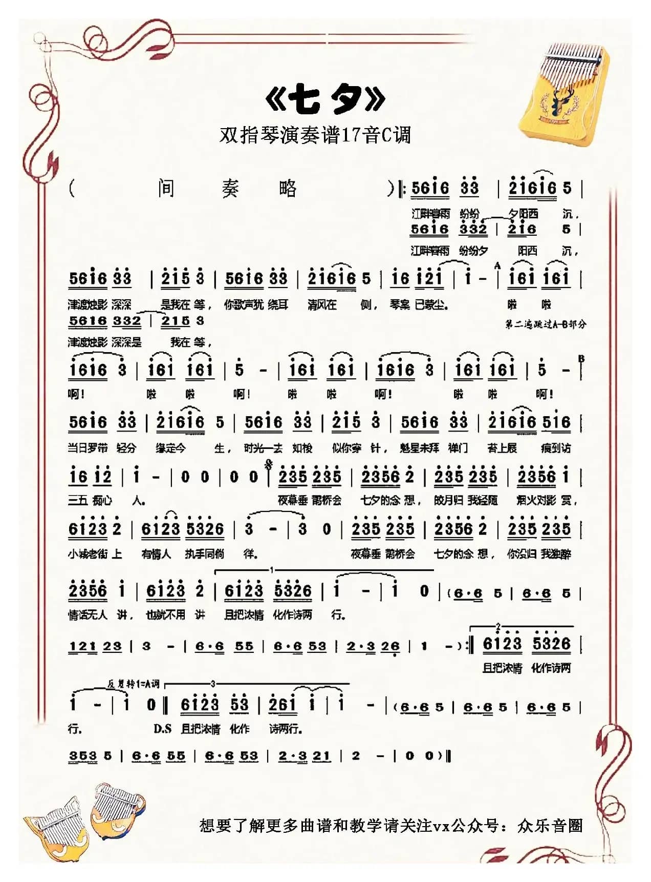 七夕（拇指琴卡林巴琴单音简谱）