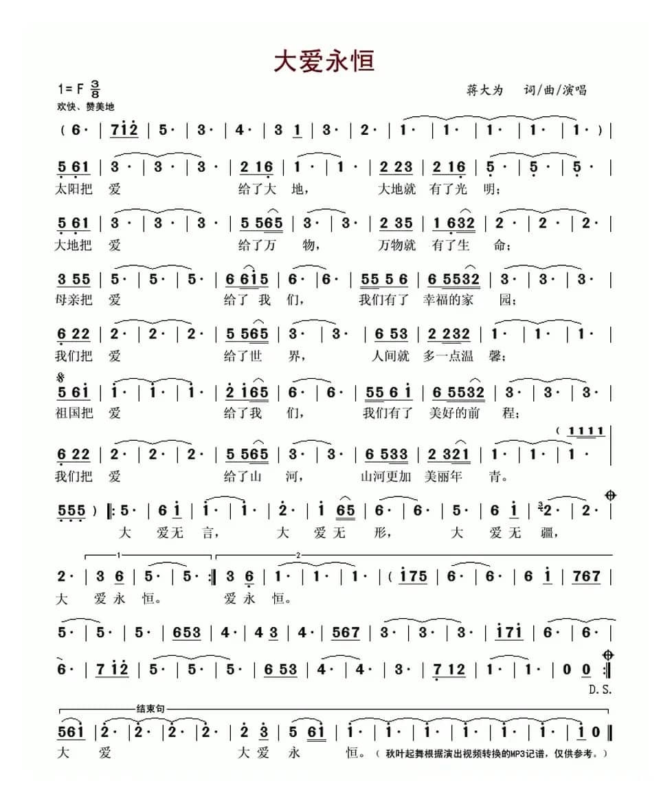 大爱永恒（蒋大为词曲）