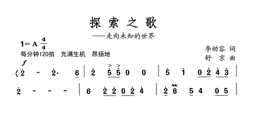 探索之歌（走向未知的世界）