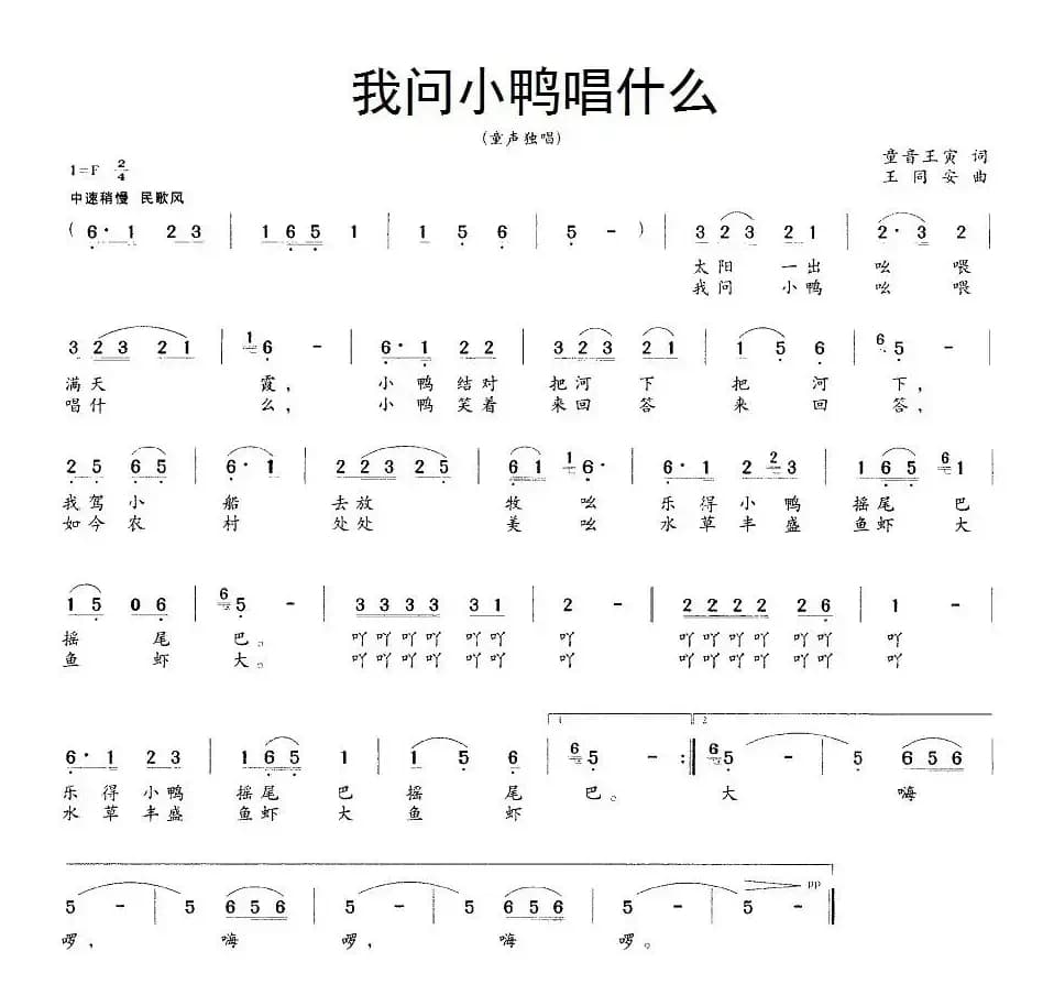 我问小鸭唱什么