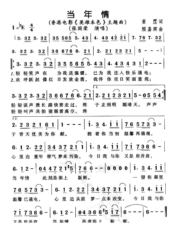 当年情（电影《英雄本色》主题曲、粤语）