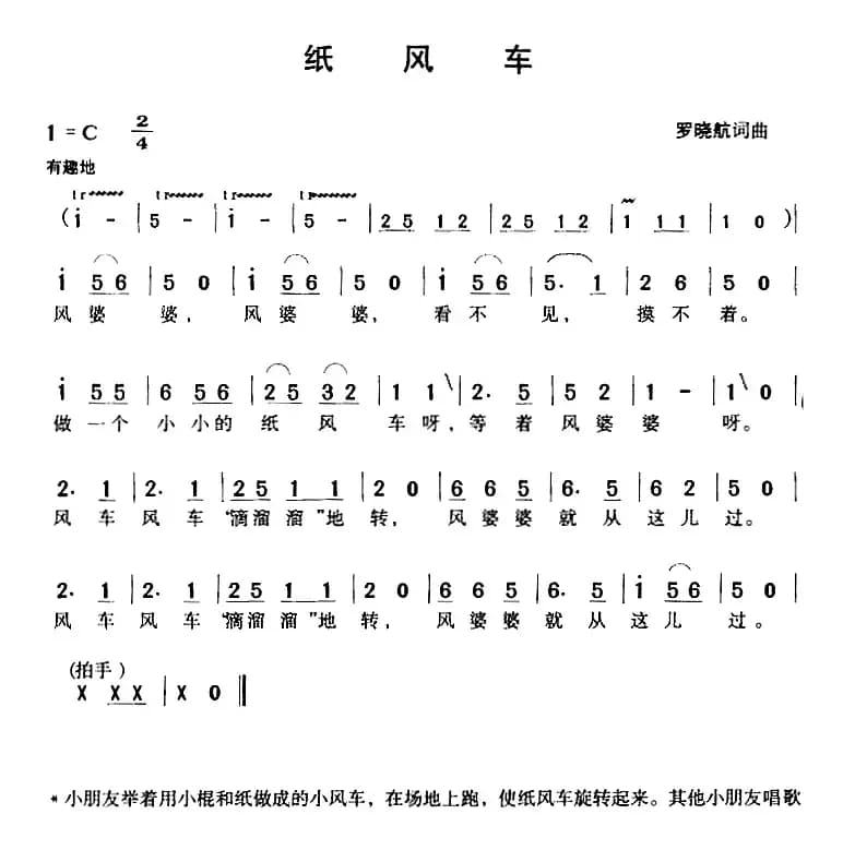 纸风车（罗晓航词曲）