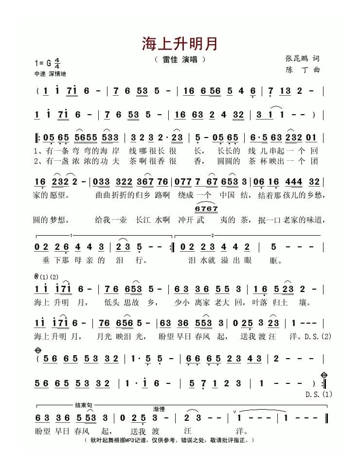 海上升明月(张昆鹏词 陈丁曲)