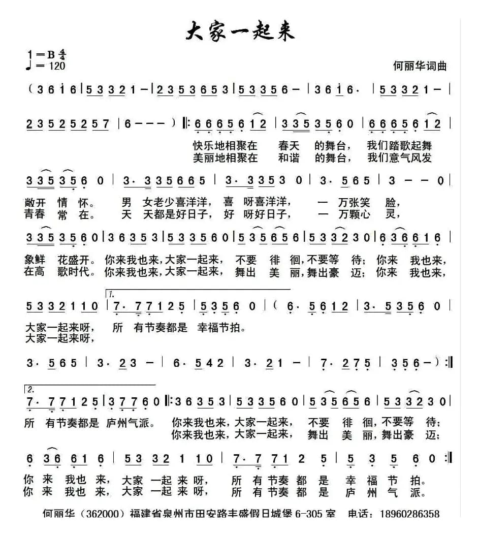 大家一起来（何丽华词曲）