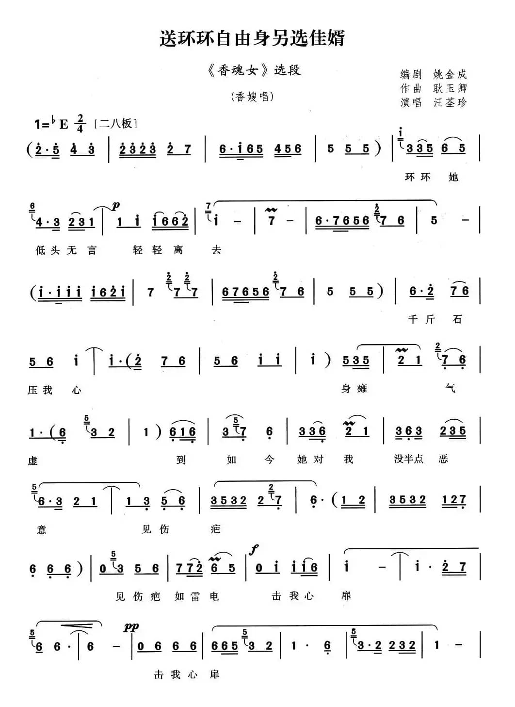 送环环自由身另选佳婿（《香魂女》选段）