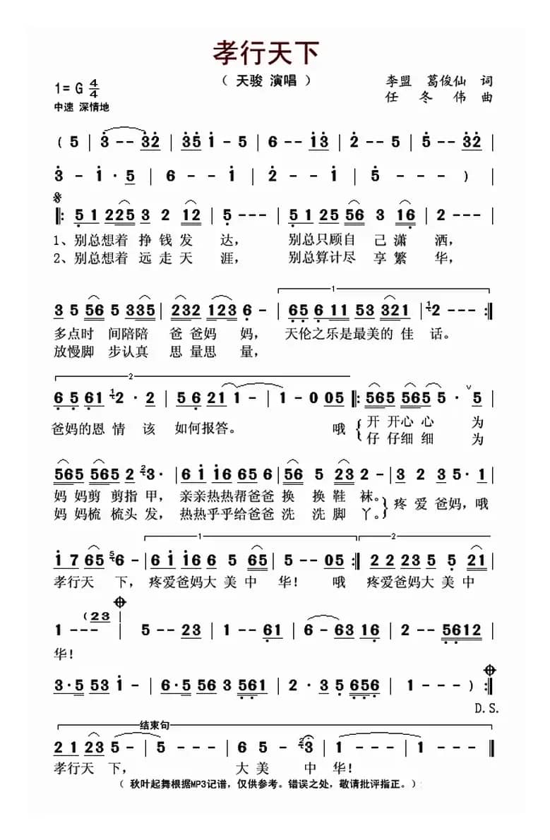 孝行天下(李盟 葛俊仙词 任冬伟曲)