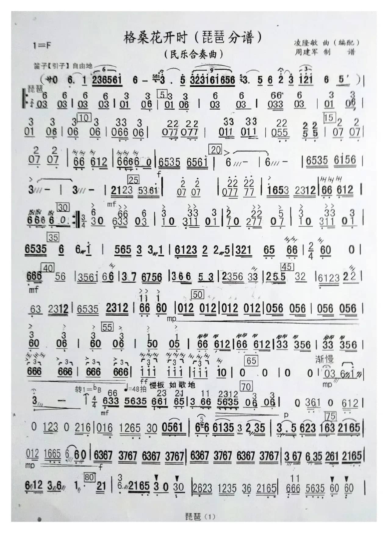 格桑花开时（民乐合奏曲分谱）