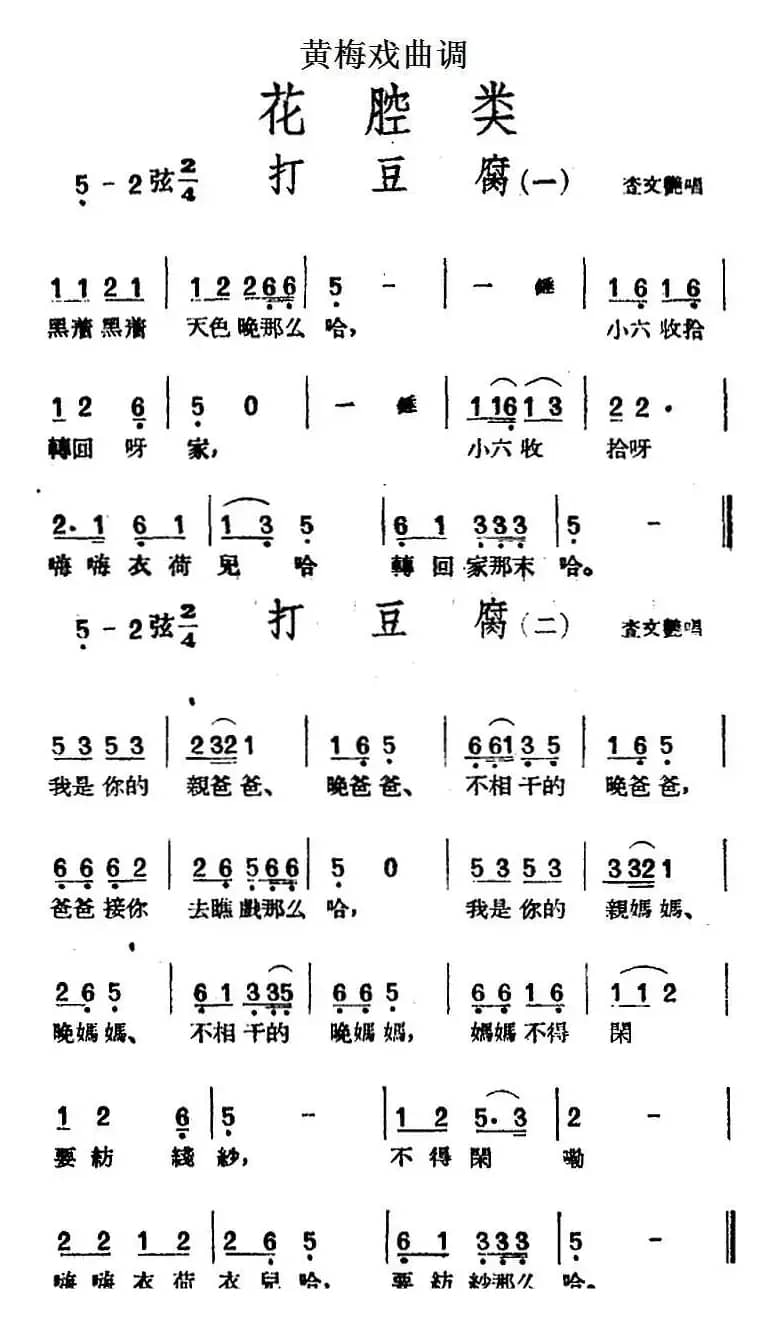 [黄梅戏曲调]花腔类：打豆腐（2首）