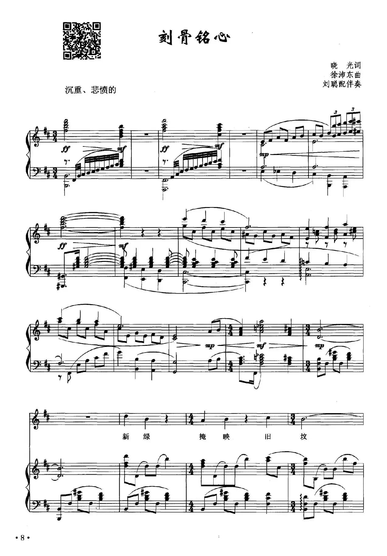 刻骨铭心（晓光词 徐沛东曲、正谱）
