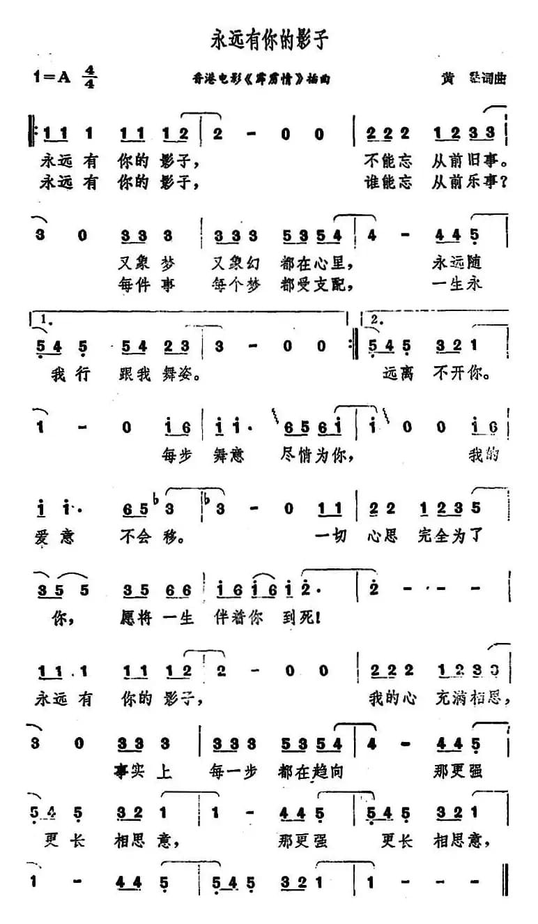 永远有你的影子（香港电影《霹雳情》插曲）
