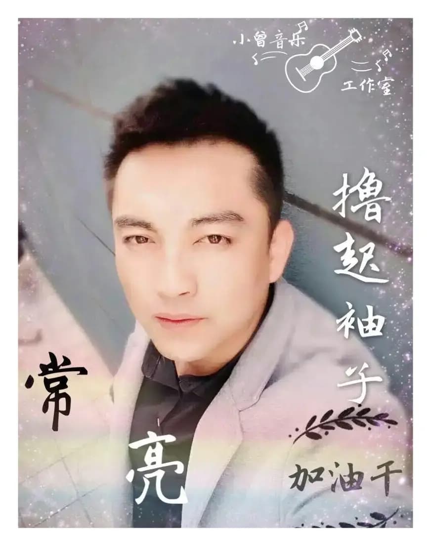 撸起袖子加油干(小曾 词曲)