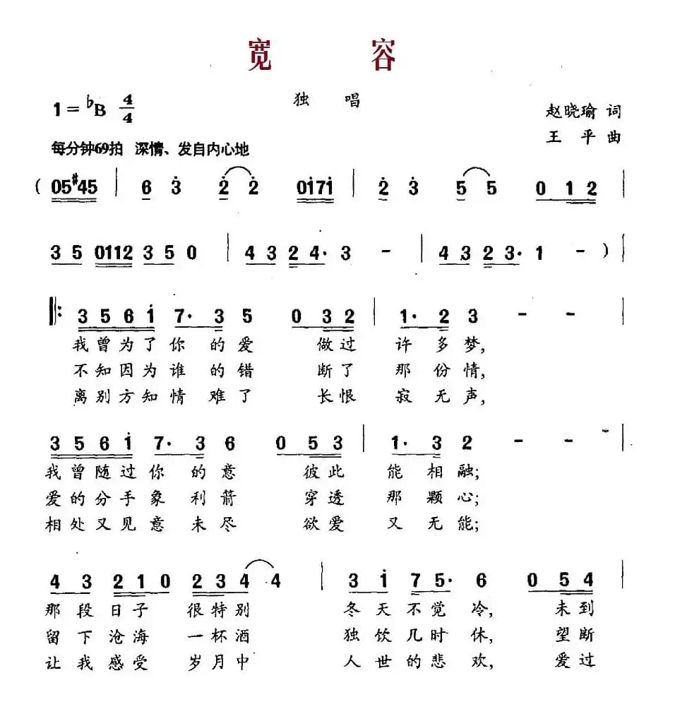 宽容（赵晓瑜词 王平曲）