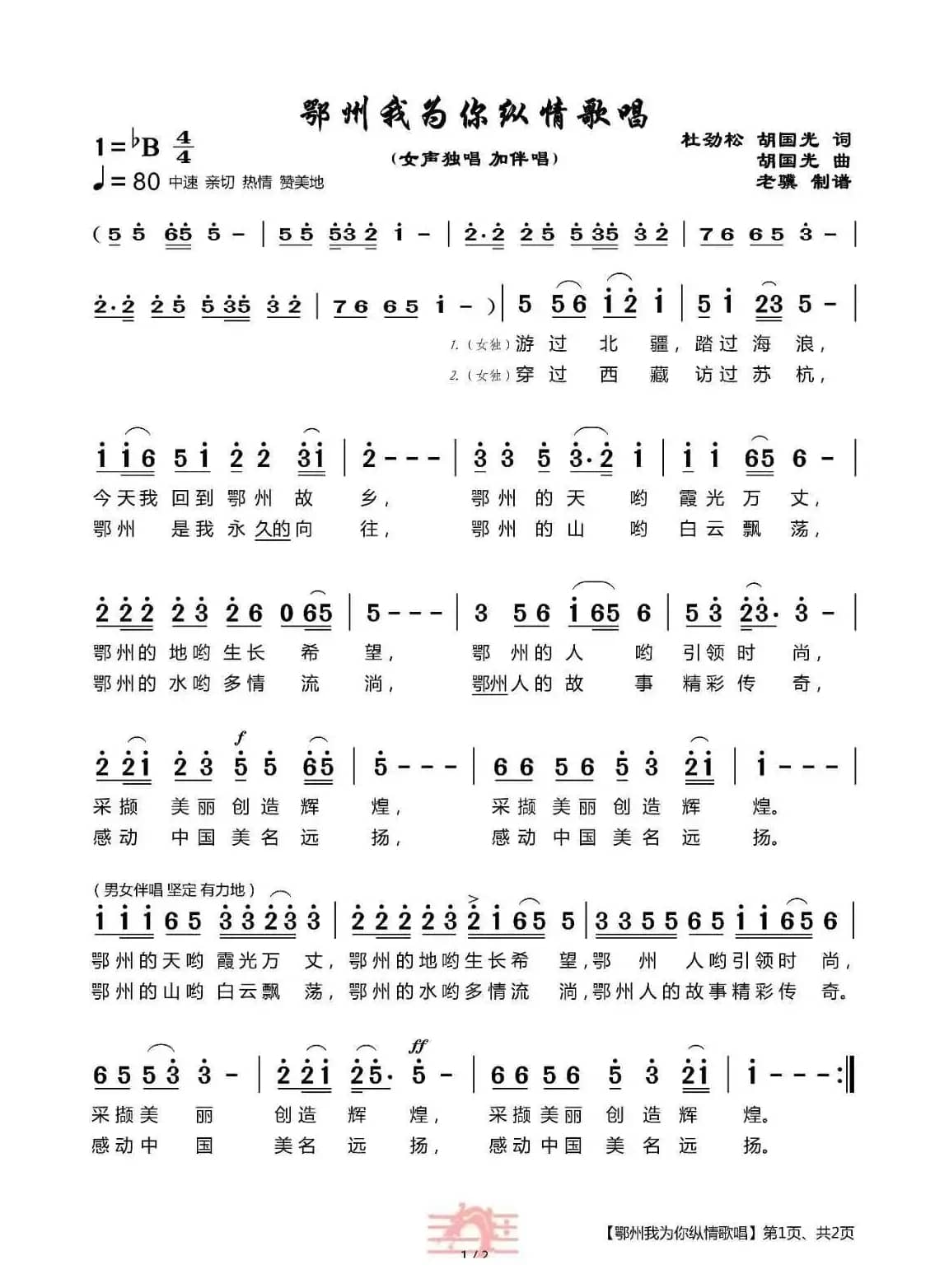 鄂州我为你纵情歌唱（作词:杜劲松 胡国光作曲: 胡国光）