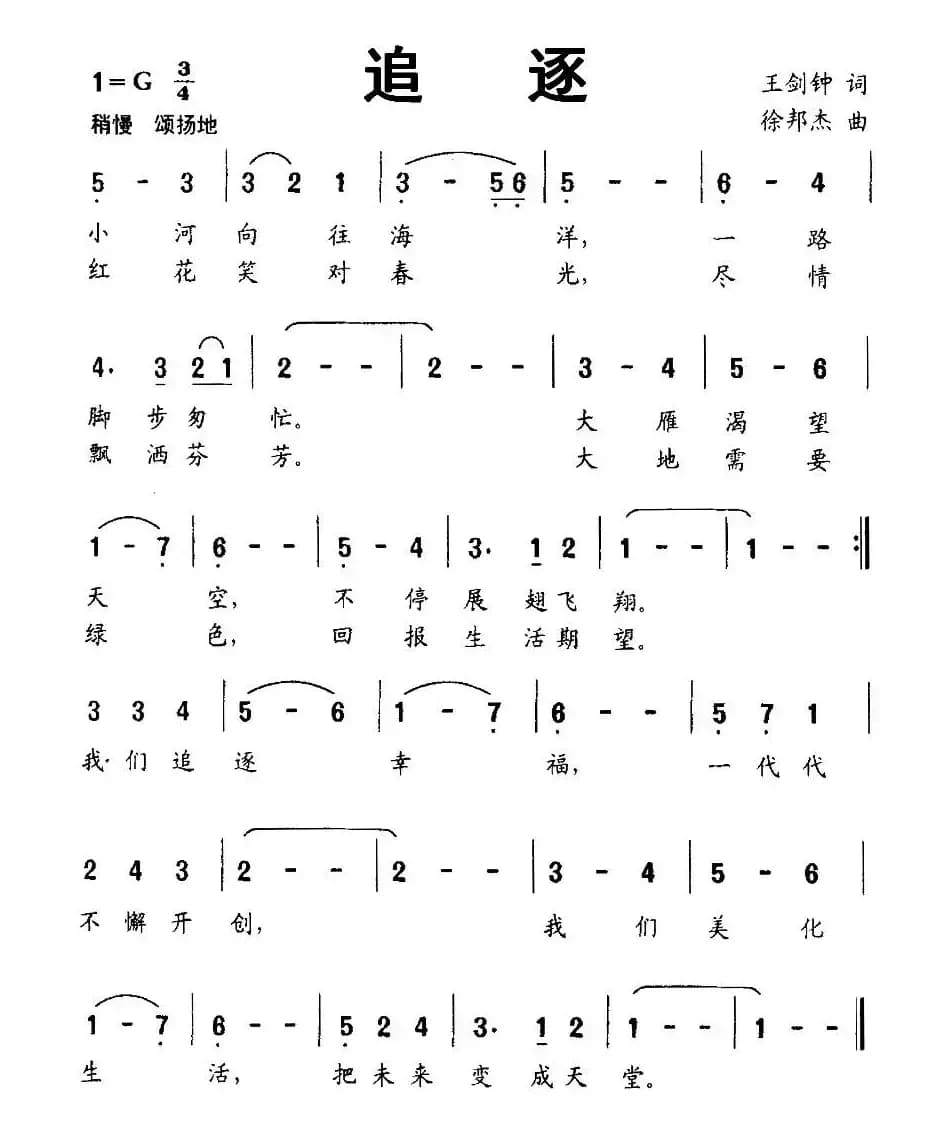 追逐（王剑钟词 徐邦杰曲）