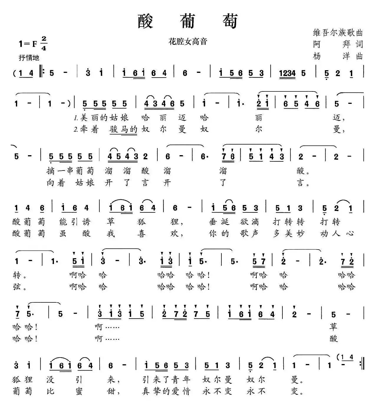 酸葡萄（阿拜词 杨洋曲）