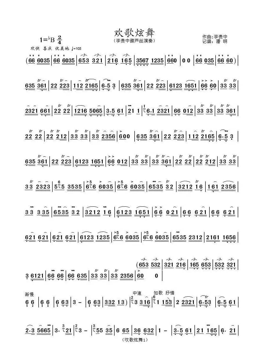 欢歌炫舞（葫芦丝独奏曲）