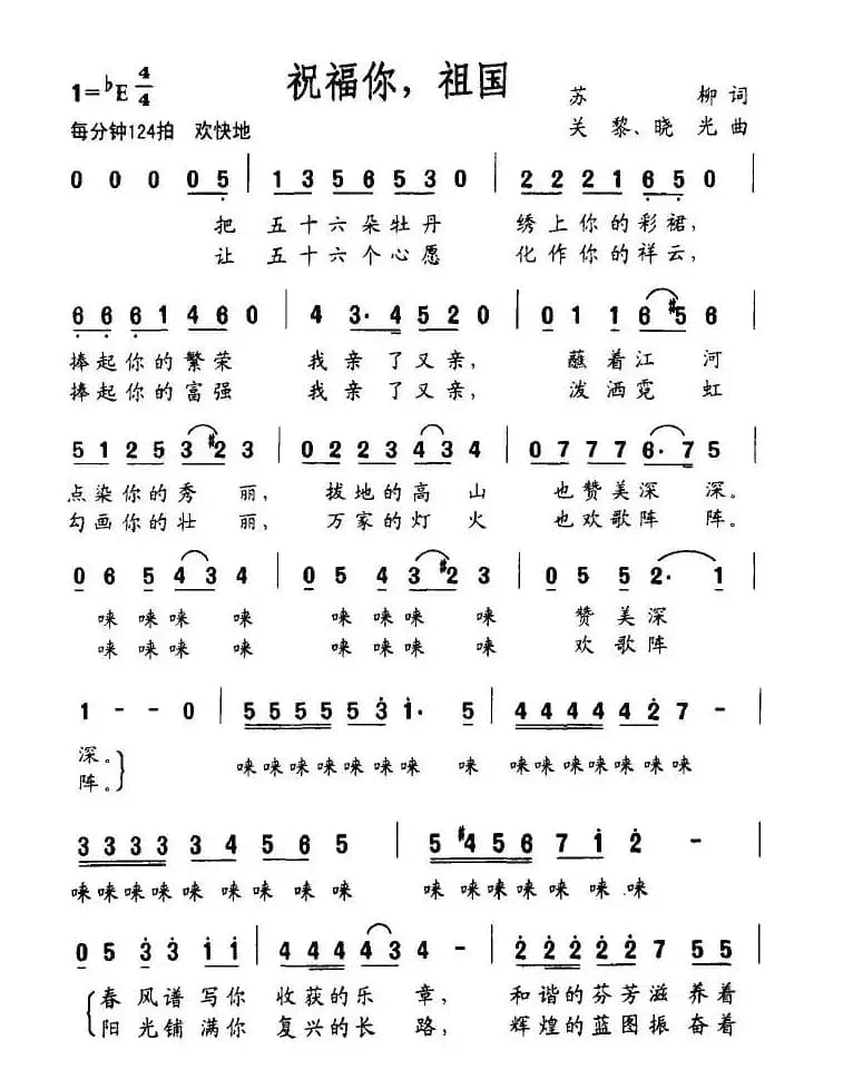 祝福你，祖国（苏柳词 关黎曲）