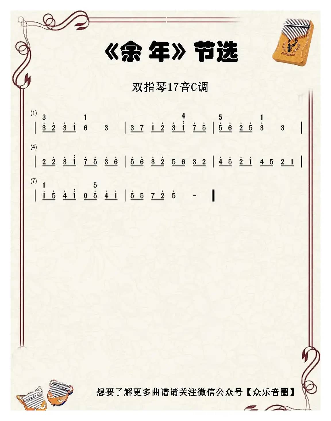 庆余年·余年（双指琴卡林巴琴和弦简谱）