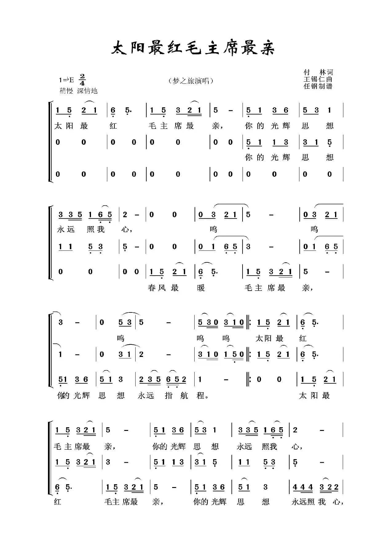 太阳最红毛主席最亲（任钢制谱版）