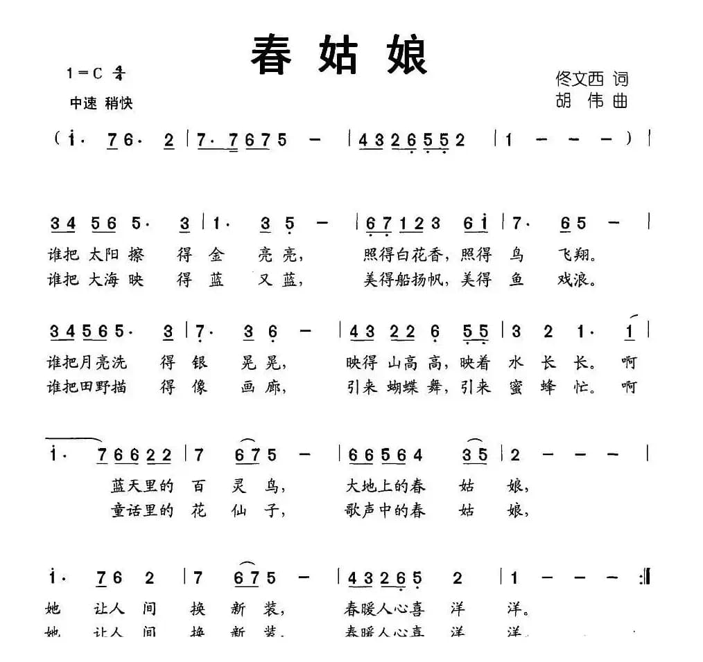 春姑娘（佟文西词 胡伟曲）