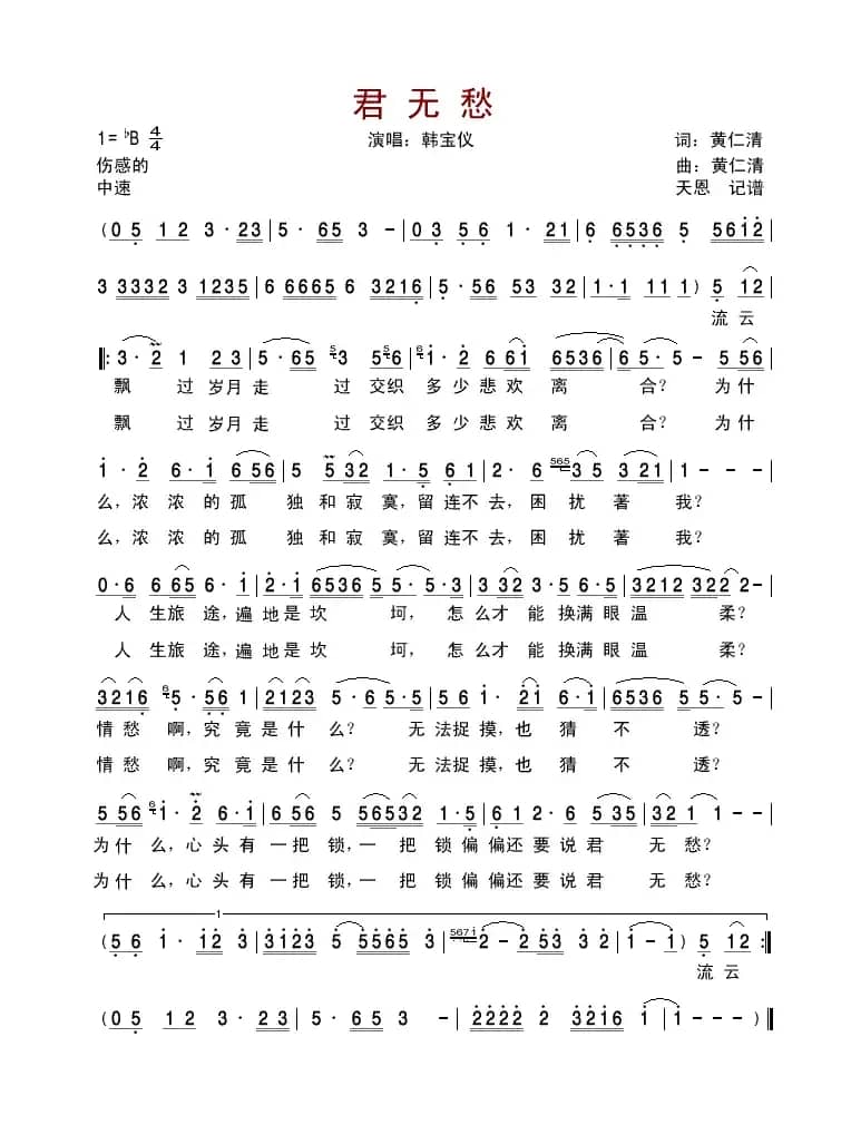 君无愁（韩宝仪演唱版）