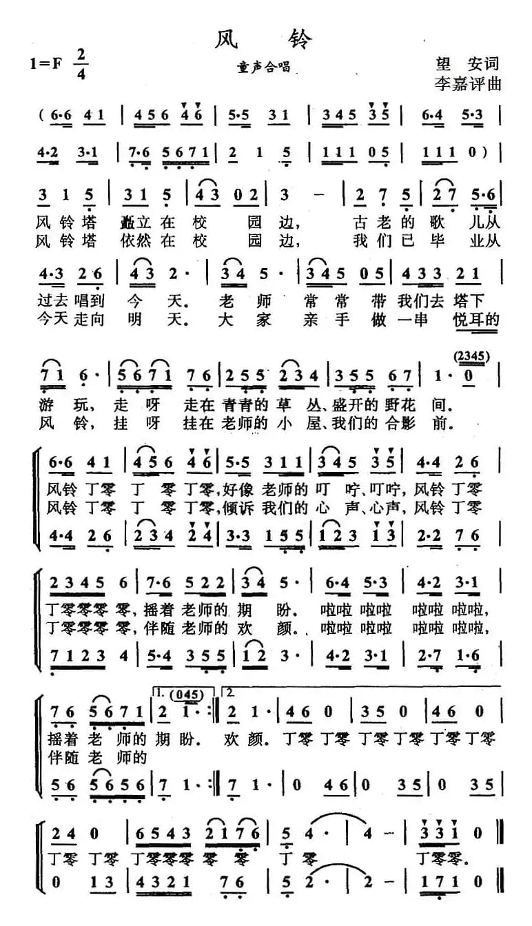 风铃（望安词 李嘉评曲、合唱）