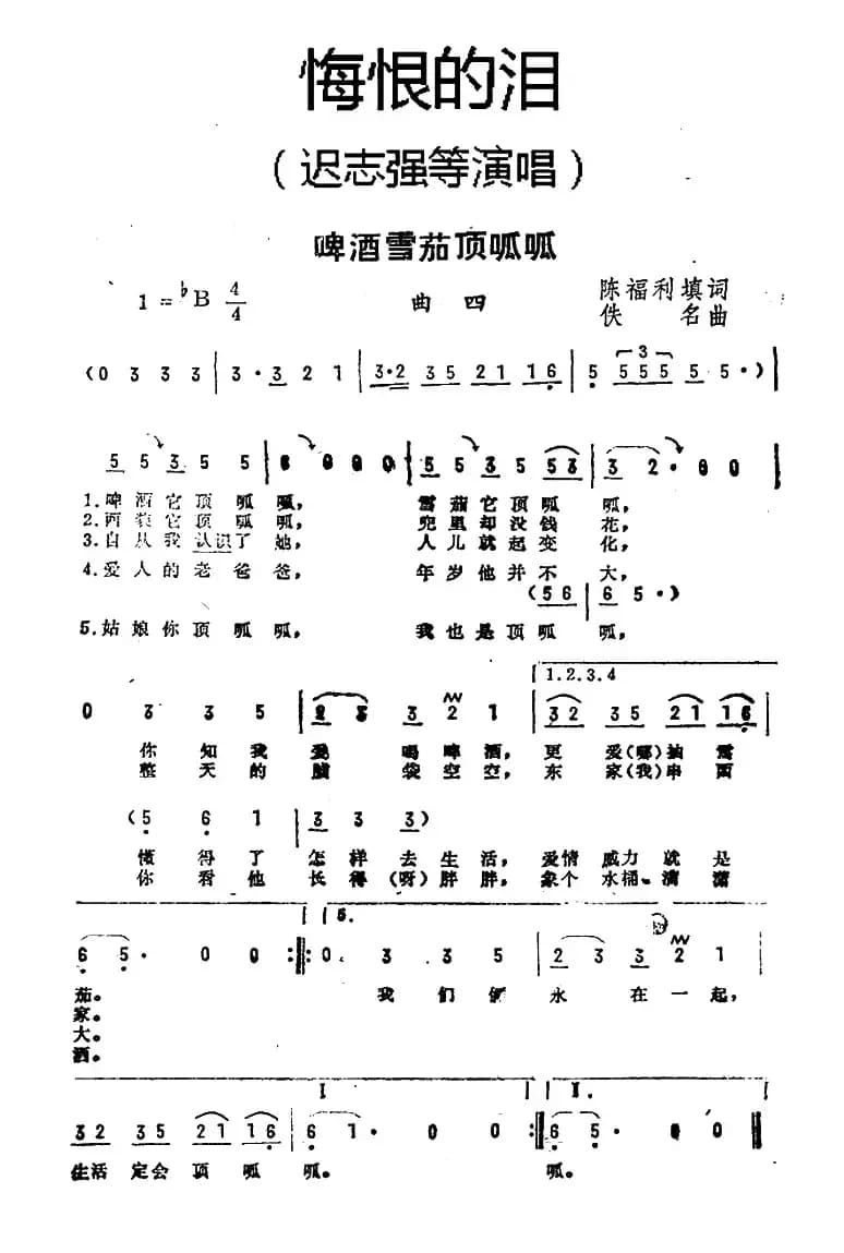 啤酒雪茄顶呱呱（《悔恨的泪》曲四）