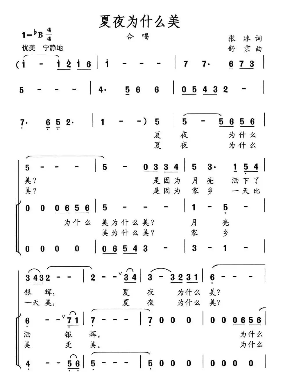 夏夜为什么美（童声合唱）