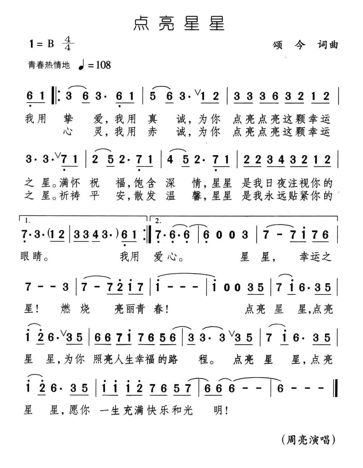 点亮星星（颂今 词曲）