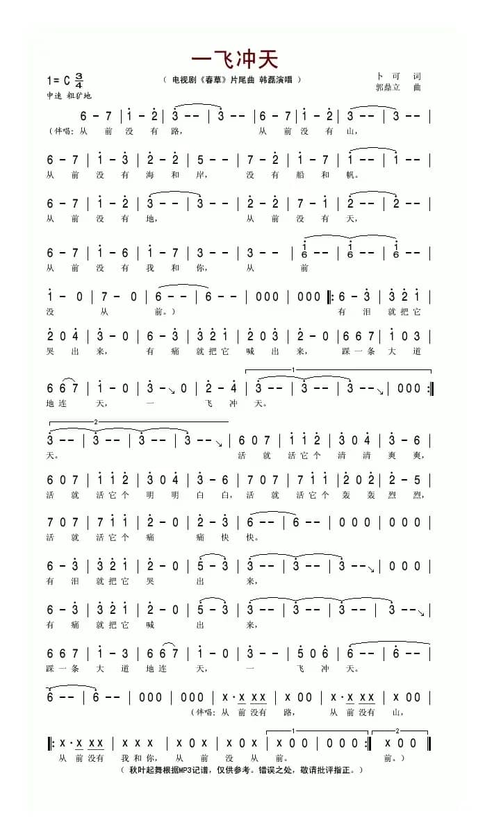 一飞冲天（电视剧《春草》片尾曲）