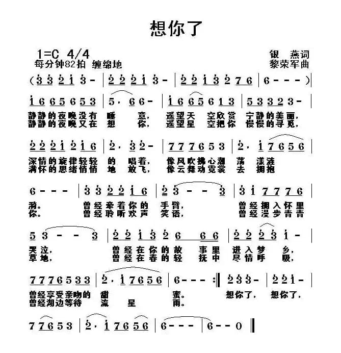 想你了（银燕词 黎荣军曲）