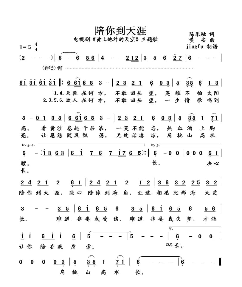 陪你到天涯（电视剧《黄土地外的天空》主题歌）