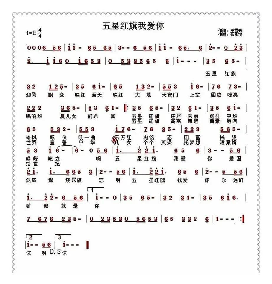 五星红旗我爱你(王雪玲词 郑惠铭曲)