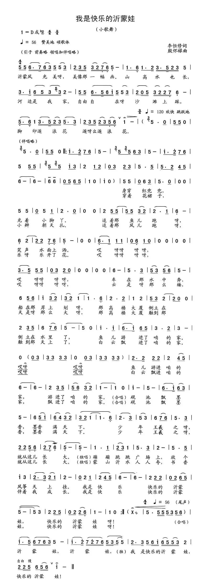 我是快乐的沂蒙娃（李恒修词 殷怀禄曲）