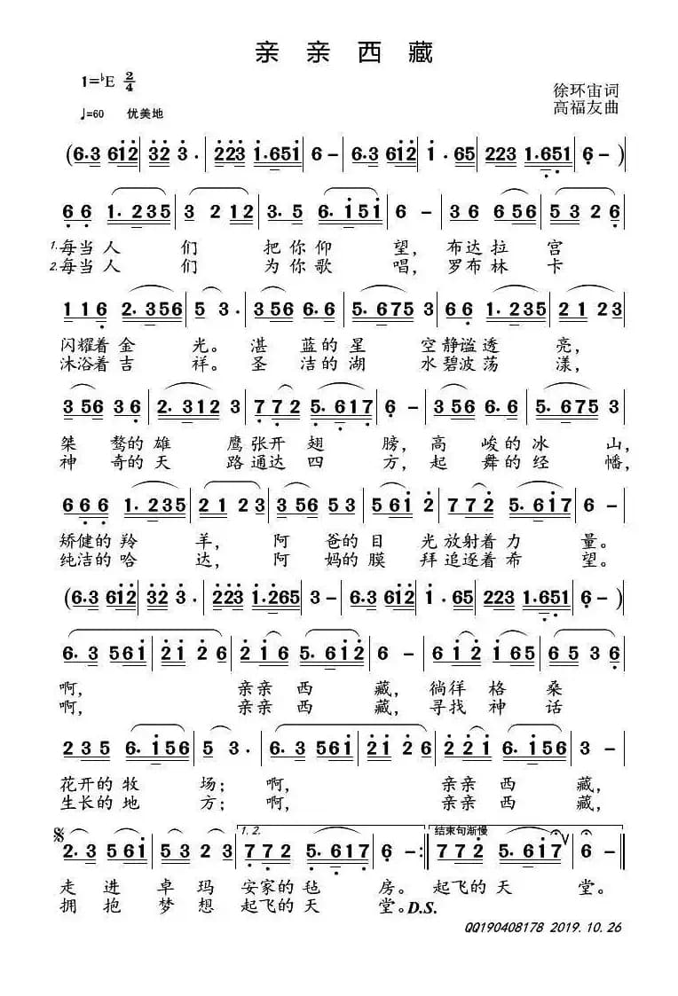 亲亲西藏（徐环宙词 高福友曲）