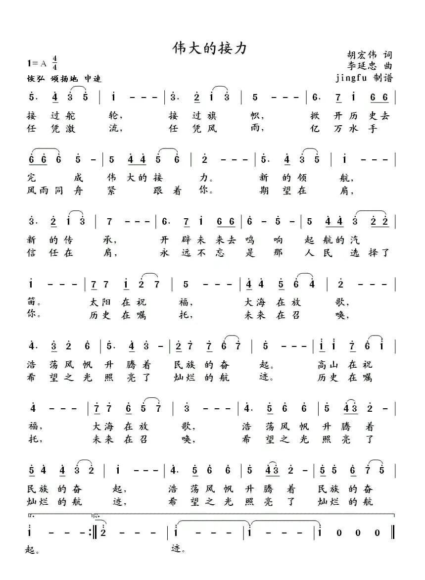 伟大的接力（胡宏伟词 李延忠曲）