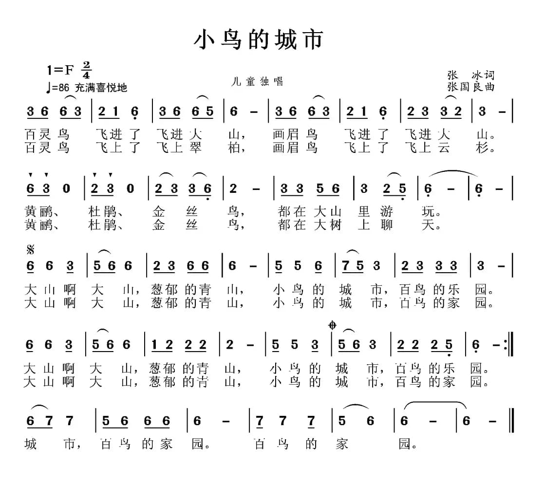 小鸟的城市（张冰词 张国良曲）