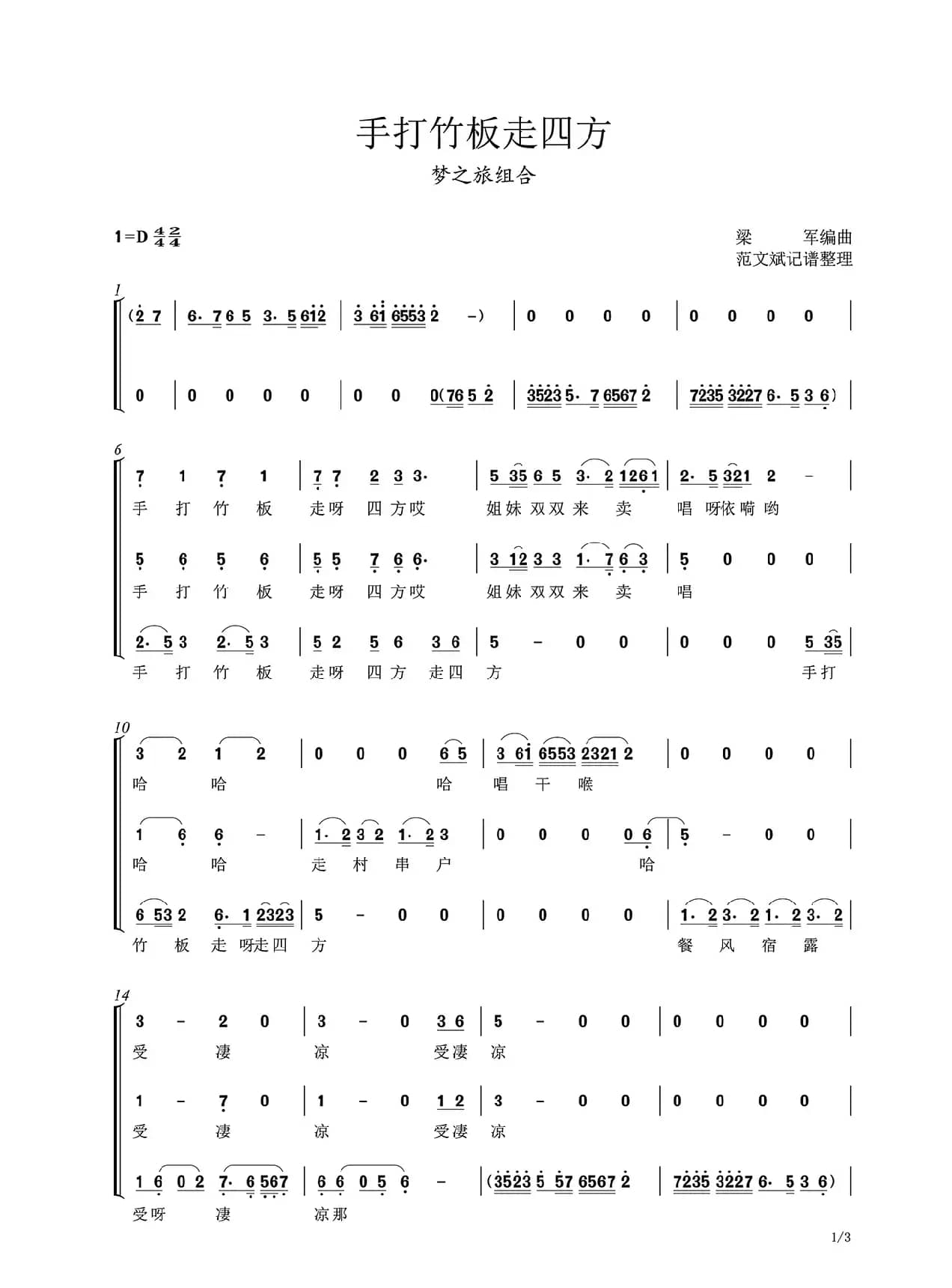 手打竹板走四方（梦之旅组合）