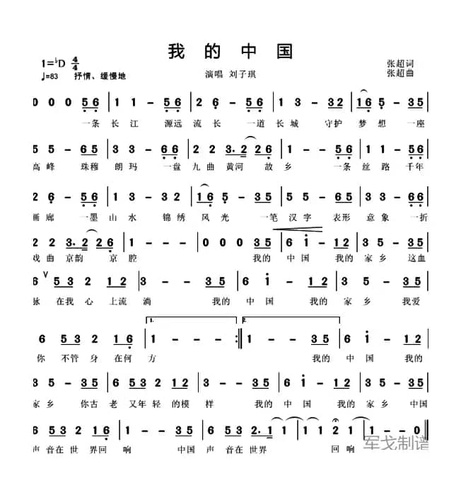 我的中国（张超词 张超曲）