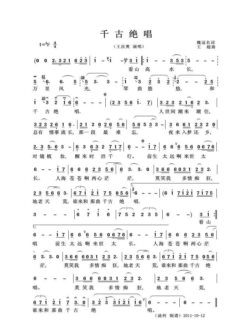 千古绝唱（魏冠名词 王超曲）