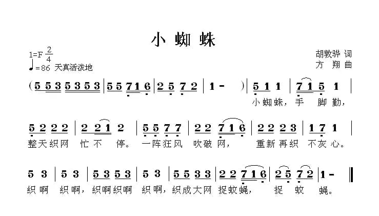 小蜘蛛（胡敦骅词 方翔曲）