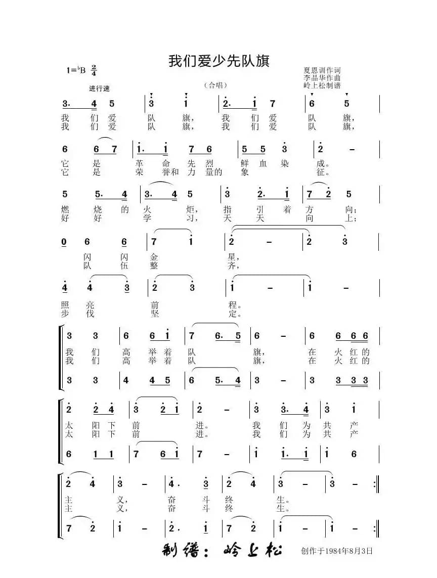 我们爱少先队旗（李晶华专辑）