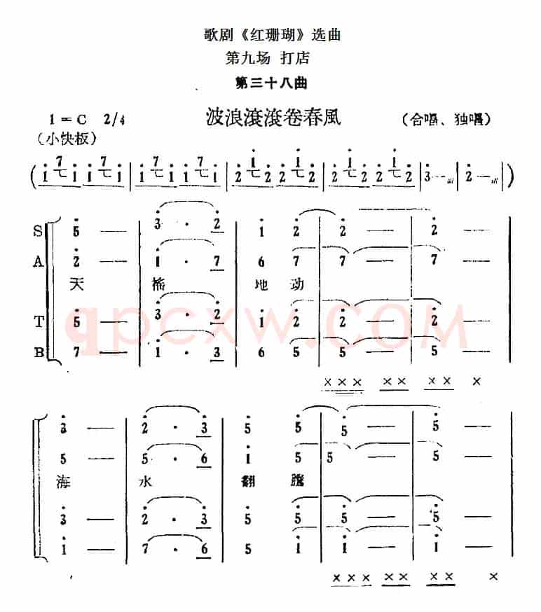 歌剧《红珊瑚》选曲：第九场 打店（第三十八曲 波浪滚滚卷春风 合唱、独唱）