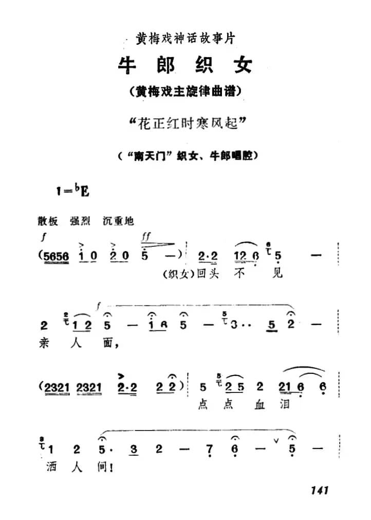 花正红时寒风起（《牛郎织女》织女、牛郎唱腔）