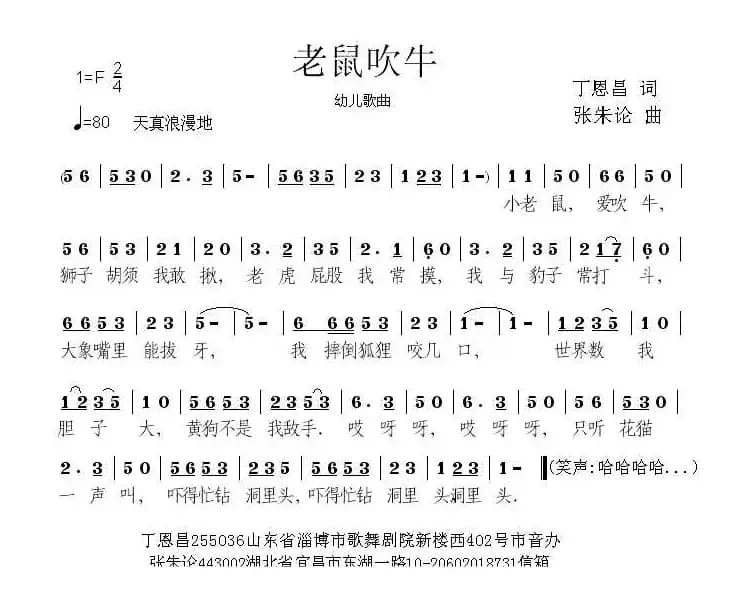 老鼠吹牛（丁志刚 丁恩昌词 张朱论曲）