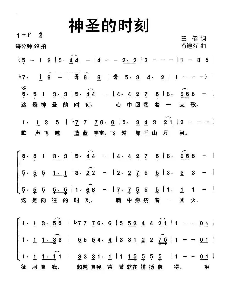 神圣的时刻（王健词 谷建芬曲、合唱）