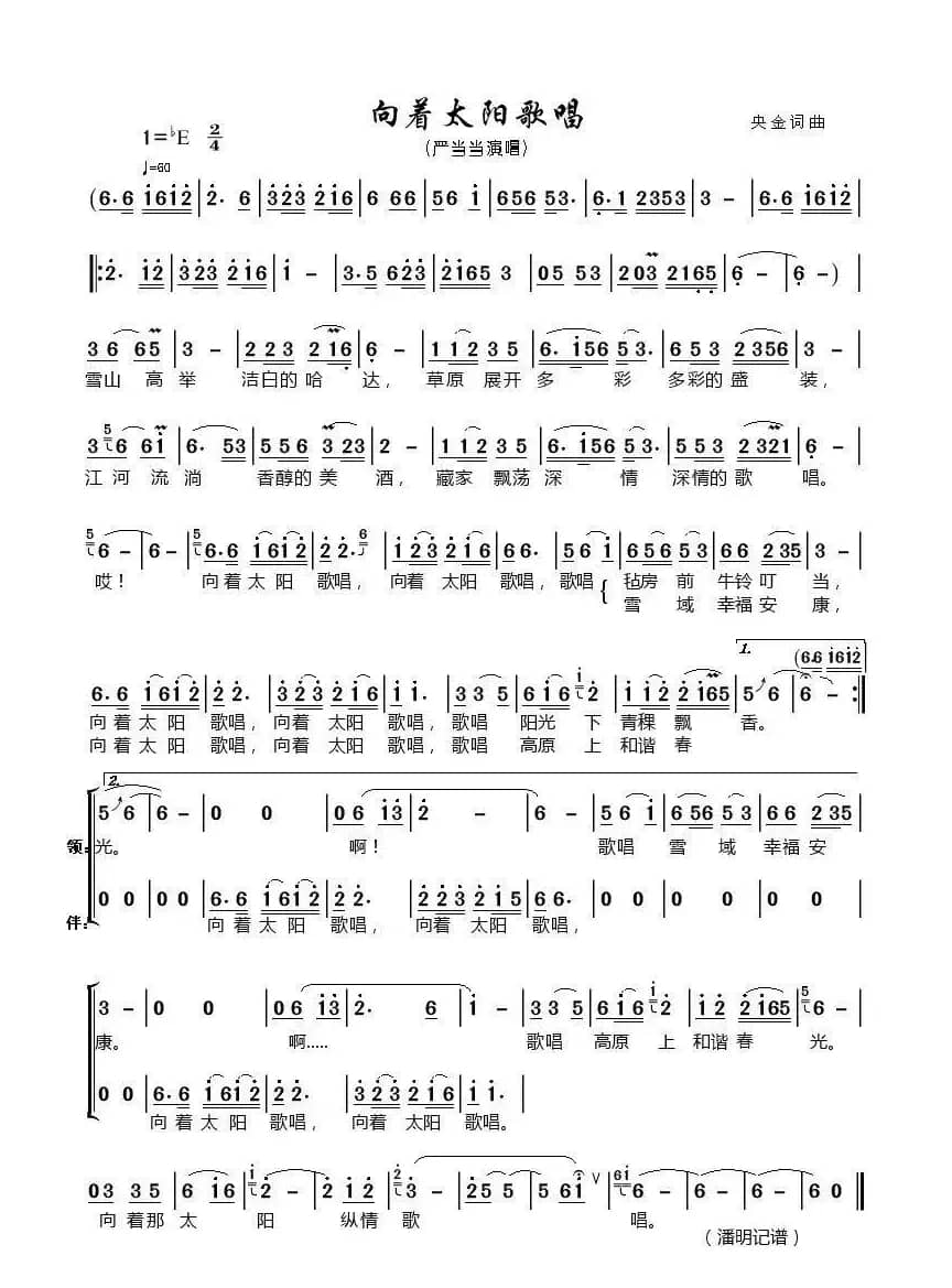 向着太阳歌唱（央金词曲）