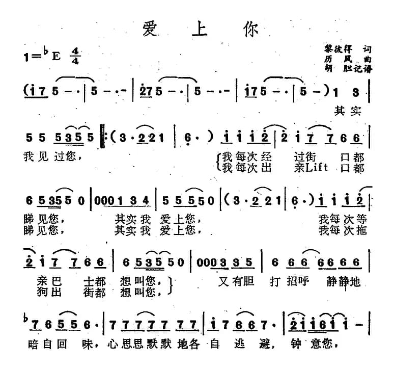 爱上你（黎彼得词 历风曲）